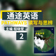 正版Pathways電子賬戶(hù) 教材 NGL國家地理學(xué)習 通途英語(yǔ) 初高中英語(yǔ)書(shū) 批判性思維訓練 托福雅思備考 聽(tīng)說(shuō)讀寫(xiě) 大學(xué)英語(yǔ) 【讀寫(xiě)與思辨】第2級