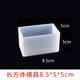 靛律水晶滴膠模具長(cháng)方形制作昆蟲(chóng)標本環(huán)氧樹(shù)脂ab琥珀手工DIY材料立體 02號8.5cm長(cháng)方體硅膠模具
