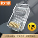秋葉原（CHOSEAL） 六類水晶頭 6類RJ45千兆工程級水晶頭 Cat6水晶頭 8P電腦網線接頭 六類水晶頭非屏蔽 100個