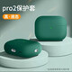 悅虎適用于AirPods pro2保護(hù)套airpods4代蘋果藍(lán)牙耳機(jī)五代pro液態(tài)硅膠防摔減震防指紋保護(hù)殼 蘋果AirPods pro2【墨綠色】防摔保護(hù)套