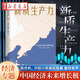 正版圖書 新質(zhì)生產(chǎn)力 中國經(jīng)濟(jì)未來增長極 張占斌 陳曉紅 黃群慧 等著 2024年適用讀懂中國經(jīng)濟(jì)全新讀本 黃奇帆 洪銀興等高層智囊重磅發(fā)聲 湖北新華書店旗艦店