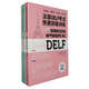 法語(yǔ)DELF考試快速突破訓練A1+A2（套裝共2冊）