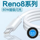 原裝適用oppoReno8數(shù)據(jù)線80w閃充OPPO Reno8 pro充電線手機(jī)快充5G 閃充數(shù)據(jù)線1米