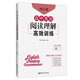周計劃：高中英語閱讀理解高效訓(xùn)練（高一）（附全文翻譯）