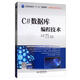 C#數據庫編程技術(shù)/高等職業(yè)教育“十三五”規劃教材·物聯(lián)網(wǎng)應用技術(shù)系列