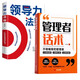 【時(shí)光學(xué)】管理者話術(shù)+領(lǐng)導(dǎo)力法則全2冊(cè) 如何做好一個(gè)管理者不做最笨的管理者輕松掌握管理必殺技溝通技巧人際關(guān)系情商識(shí)人