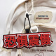 蓬源玩具第五人格周邊掛件不織布包包掛件創(chuàng)意文字恐懼震懾網(wǎng)紅拍照鑰匙扣 【恐ju震懾】含掛繩