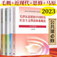 大學(xué)政治教材 馬克思主義基本原理概論馬基馬原習(xí)概論毛概論兩課自考教材中國近現(xiàn)代史綱要思想道德與法治2023年版馬哲教材教科書馬原教程考研政治輔導(dǎo)書 全套4本