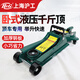 H&G滬工臥式液壓千斤頂汽車轎車低位小型油壓千斤頂越野SUV換胎汽修 2.5噸超低位【低8.5cm 12.5KG】