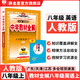 【學(xué)科自選】中學(xué)教材全解八年級上冊語文數(shù)學(xué)英語物理生物歷史道德地理全版本可選配套八年級上冊教材解讀同步輔導(dǎo)書 英語【人教版】2025秋 八年級上冊
