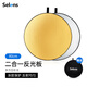 Selens/喜樂仕反光板便攜攝影棚拍照80cm折疊五合一補光板柔光板小型迷你拍攝圓形人像戶外拍打光板支架 80cm圓形二合一反光板【金銀雙面 帶掛耳】