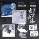 藏?；ǎ焊惭w途（通販版）張魯一， 陳明昊同名電視劇《藏?；ā吩O(shè)定畫集