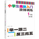 【1-6年級自選】小學生奧數(shù)入門階梯訓練 舉一跟二反三拓五 一二三四五六年級上下冊 南大教輔 第5版小學奧數(shù)同步專項思維訓練 一年級