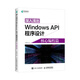 深入淺出Windows API程序設計：核心編程篇(異步圖書(shū)出品)