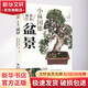 小林國雄教你制作盆景 福建科學技術出版社 (日)小林國雄 著 時雨 譯 書籍 圖書