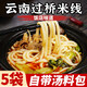 東北大媽米線450g*5袋云南特產(chǎn)過橋米線米粉3包料方便食品砂鍋真空袋裝 450克*5袋