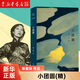 【新華書店正版】小團(tuán)圓(精) 張愛玲