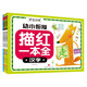 幼小銜接描紅一本全 （拼音+數(shù)學(xué)+漢字）（全三冊））