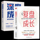 抖音官方正版復盤(pán)成長(cháng) 每天進(jìn)步1的PDCA工作術(shù) 提高工作效率高效學(xué)習方法知識萃取與快速創(chuàng  )新的實(shí)操指南自我 抖音2冊復盤(pán)成長(cháng)+深度成交