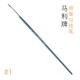 馬利狼毫勾線(xiàn)筆 水彩畫(huà)筆描線(xiàn)筆手繪漫畫(huà)描邊筆極細工筆畫(huà)國畫(huà)美術(shù)生色彩學(xué)生尖頭描邊鉤線(xiàn)套裝G1120 #1