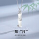 沉魚(yú)落雁（ARFISH）有你竹夠項(xiàng)鏈女士竹節(jié)和田玉吊墜七夕情人節(jié)禮物送女友老婆生日 和田玉竹節(jié)項(xiàng)鏈-銀色