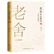 老舍作品精選（名家作品精選）