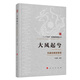 大風(fēng)起兮——先秦經(jīng)典故事課（“二十五史”經(jīng)典故事課叢書(shū)）