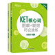 套裝2冊 KET核心詞圖解+聯(lián)想巧記速練+學(xué)練測  ket核心詞匯單詞圖解話(huà)題書(shū)籍 新華正版書(shū)籍
