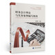 財務(wù)會(huì )計理論與實(shí)務(wù)案例編寫(xiě)教程