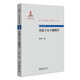 冷原子分子物理學(xué) 中外物理學(xué)精品書(shū)系
