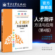 官方正版 人才測評：方法與應用第4版 人力資源管理實務操作叢書 劉遠我 人才測評概況測評