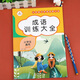 小學(xué)生成語大全專項(xiàng)訓(xùn)練人教版成語積累本成語大全小學(xué)成語練習(xí)ABAC式AABC式AABB式重疊詞四字詞語歸納匯總小學(xué)1-6年級成語訓(xùn)練 兒童四字成語大全兒童注音版成語積累本漢語帶拼音練習(xí)本四字詞語歇后語