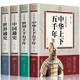 【全4冊】中華上下五千年世界上下五千年中國通史世界通史 全彩原著正版白話文初中生青少年成人版