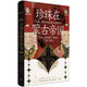 珍珠在蒙古帝國(guó)：草原、海洋與歐亞交流網(wǎng)絡(luò)（以珍珠為窗，聯(lián)動(dòng)歐亞世界的陸海貿(mào)易，追溯南北跨生態(tài)互動(dòng)，重審蒙古政治文化的長(zhǎng)時(shí)段影響）