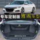 盼騰適用于十一代雅閣后備箱墊 本田十代半9代雅閣全包圍汽車尾箱墊子 商務(wù)黑金全包圍 18-23年雅閣十一代十代/10代半