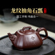 眷砂堂 四方抽角紫砂壺騰龍名家老紫泥全手工家用功夫茶具宜興茶壺石瓢