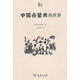 正版舊書(shū) 中國占星術(shù)的世界 （日）橋本敬造　著(zhù),王仲濤　譯 商務(wù)印書(shū)館