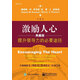 官方正版 激勵(lì)人心 提升領(lǐng)導(dǎo)力的必要途徑（典藏版）卓越領(lǐng)導(dǎo)力訓(xùn)練  領(lǐng)導(dǎo)力執(zhí)行力 員工培訓(xùn)管理書籍