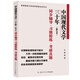 錢理群中國(guó)現(xiàn)代文學(xué)三十年（修訂本）同步輔導(dǎo)習(xí)題精練考研真題（習(xí)題全解）漢語言類考研適用