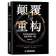 顛覆與重構(gòu)：所有生意都可以重新再做一遍（精裝典藏版）