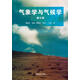 氣象學(xué)與氣候學(xué)(第三版) 周淑貞 高等教育出版社