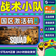 Squad 戰術(shù)小隊 Steam游戲 正版PC游戲 中文 國區激活碼CDKey 現貨秒發(fā) 標準版 Squad 戰術(shù)小隊 游戲本體