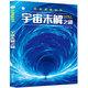 小笨熊 百科探索叢書 宇宙未解之謎 課外百科科普讀物