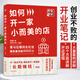 如何開一家小而美的店 陳國壙 開店筆記老陳教你學創(chuàng)業(yè)不敗的開店方程式如何開一家賺錢的花店飲品店奶茶店鋪選址開店教程營銷