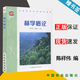 包郵 林學(xué)概論 陳祥偉 中國林業(yè)出版社 全國高等農(nóng)林院校教材