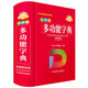 小學(xué)生多功能字典（全新彩色版）