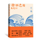 【中國好書(shū)】漂洋過(guò)海來(lái)送你 石一楓正版 內附手繪精美插圖 新京味兒  國潮范兒 文學(xué)小說(shuō)暢銷(xiāo)書(shū)排行榜 北大才子 魯迅文