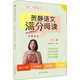 賀靜語(yǔ)文滿(mǎn)分閱讀(基礎篇下適合4下使用)/三讀法分階閱讀叢書(shū)