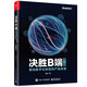 決勝B端：驅(qū)動(dòng)數(shù)字化轉(zhuǎn)型的產(chǎn)品經(jīng)理（第2版）(博文視點(diǎn)出品)