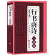 【包郵】名家行書楷書隸書篆書毛筆字練習書法名碑帖臨摹拓本字帖教程大全集 行書唐詩三百首